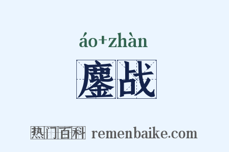 鏖战是什么意思的图片